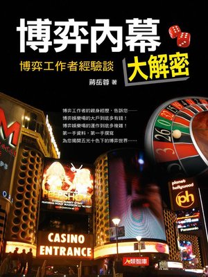cover image of 博弈內幕大解密